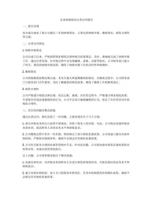 企业纳税情况自查自纠报告