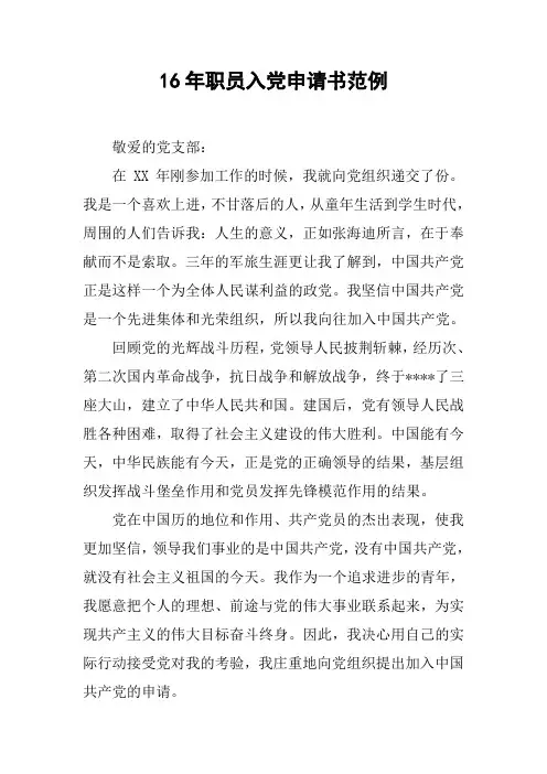 16年职员入党申请书范例