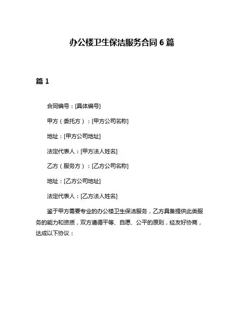 办公楼卫生保洁服务合同6篇