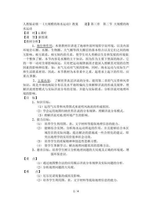 人教版高中地理必修1第三章第二节 大规模的海水运动教案(2)