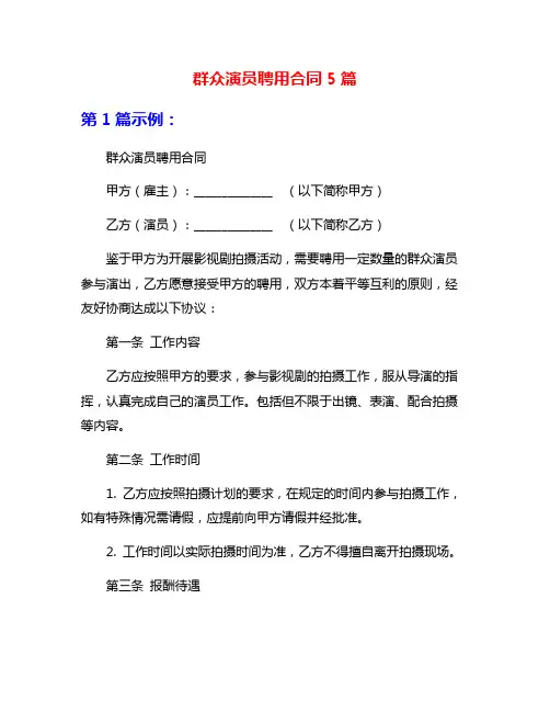 群众演员聘用合同5篇