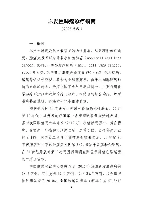 原发性肺癌诊疗指南(2022年版)
