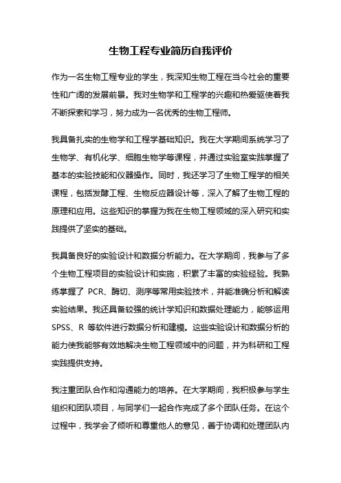 生物工程专业简历自我评价