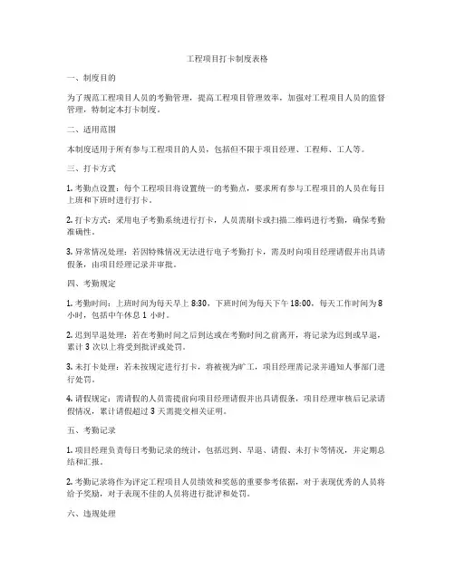 工程项目打卡制度表格