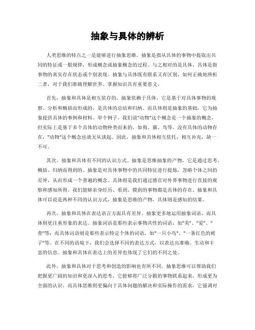 抽象与具体的辨析