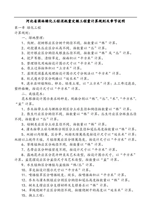 河北省园林绿化工程消耗量定额工程量计算规则及章节说明