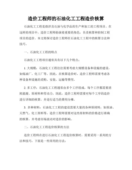造价工程师的石油化工工程造价核算