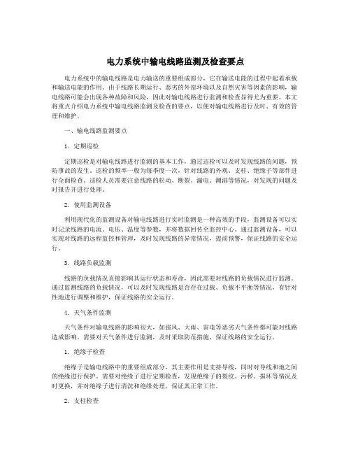电力系统中输电线路监测及检查要点