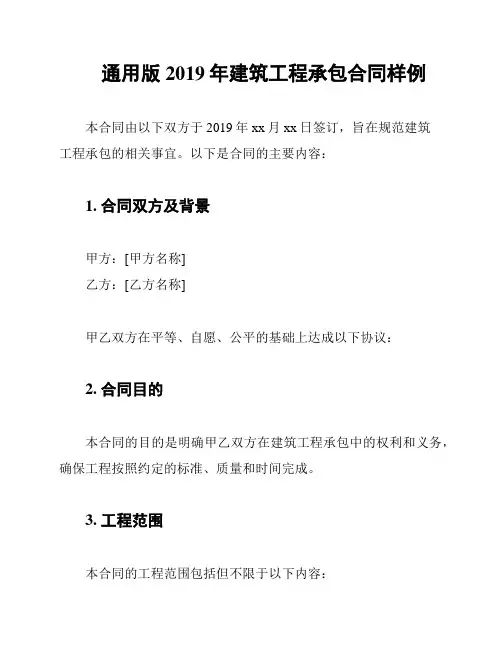 通用版2019年建筑工程承包合同样例