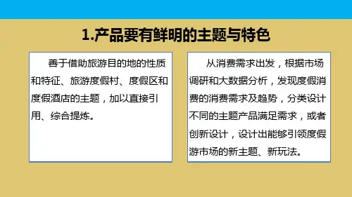 6-2度假旅游产品设计策略  《旅行社产品设计》PPT课件