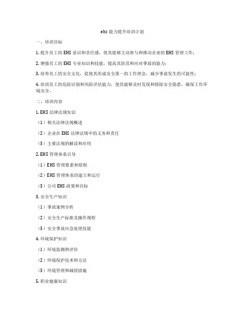 ehs能力提升培训计划