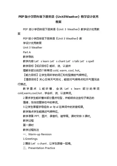 PEP版小学四年级下册英语《Unit3Weather》教学设计优秀教案