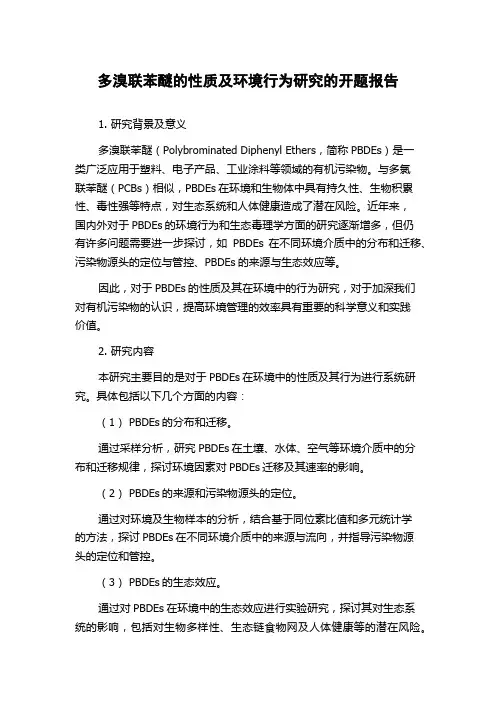 多溴联苯醚的性质及环境行为研究的开题报告