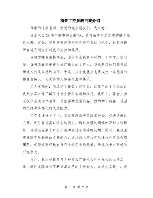 播音主持参赛自我介绍