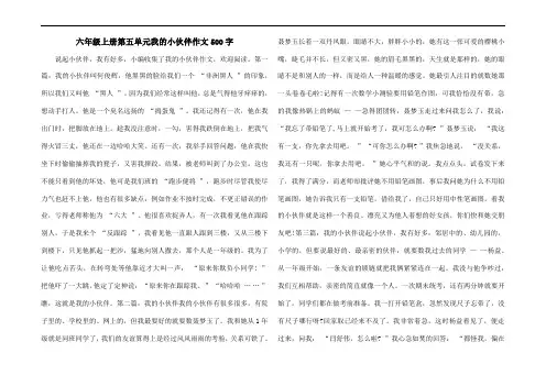六年级上册第五单元我的小伙伴作文500字