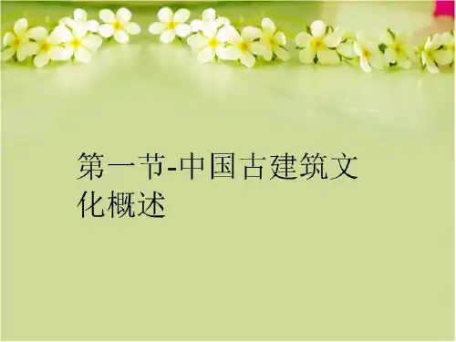 【精品】第一节-中国古建筑文化概述PPT课件