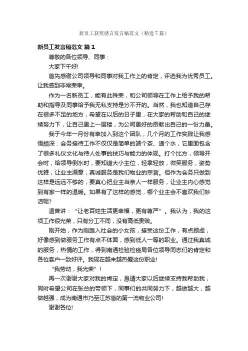 新员工获奖感言发言稿范文（精选7篇）