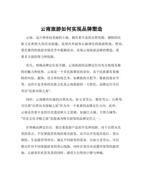 云南旅游如何实现品牌塑造