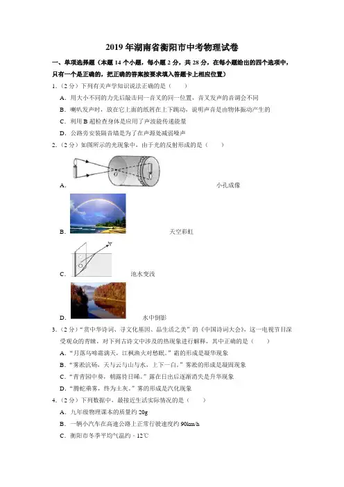 2019年湖南省衡阳市中考物理试卷(真题试卷)