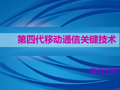 第四代移动通信关键技术
