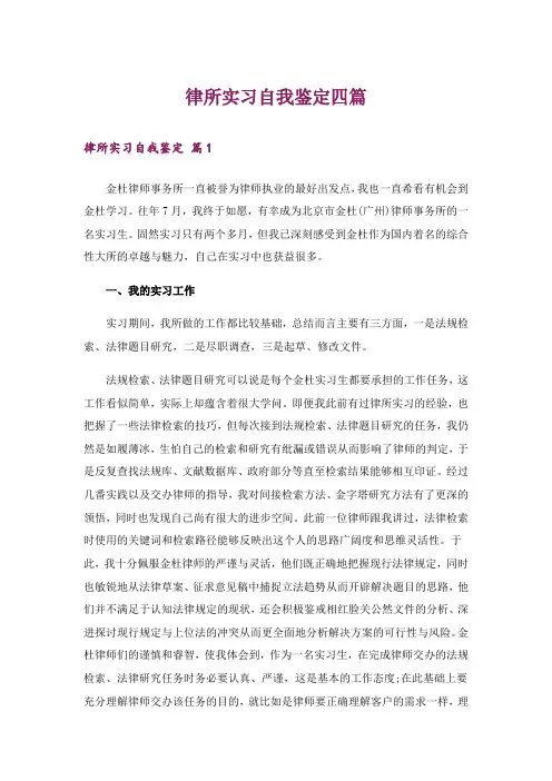 律所实习自我鉴定四篇