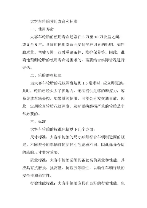 大客车轮胎使用寿命和标准