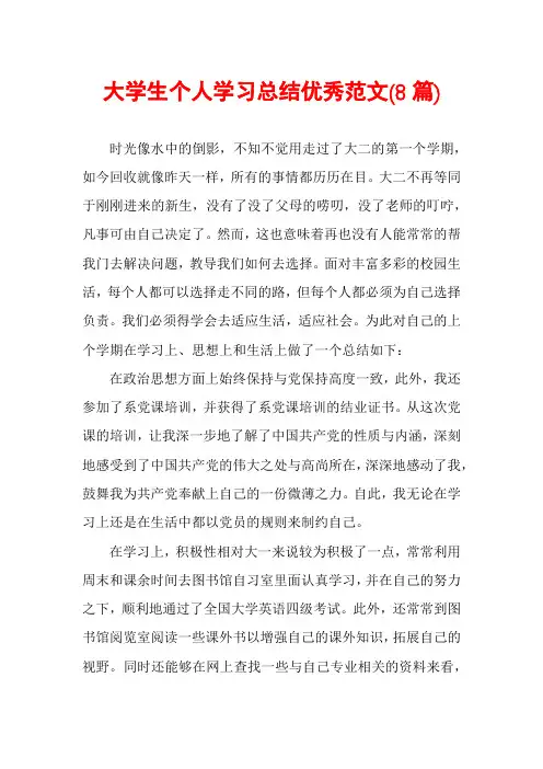 大学生个人学习总结优秀范文(8篇)