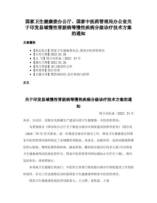 国家卫生健康委办公厅、国家中医药管理局办公室关于印发县域慢性肾脏病等慢性疾病分级诊疗技术方案的通知