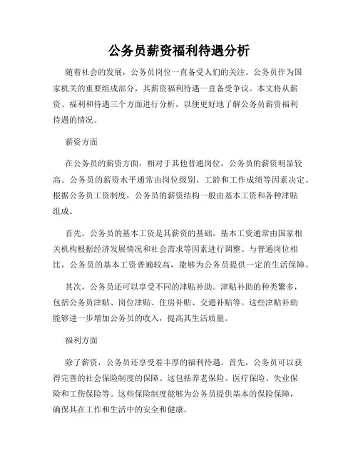 公务员薪资福利待遇分析