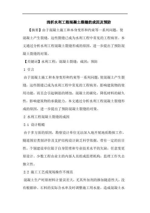 水利工程混凝土裂缝成因及预防论文