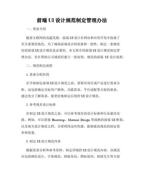 前端UI设计规范制定管理办法