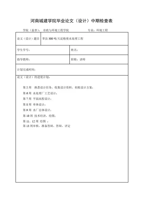 环境工程毕业设计--中期检查表