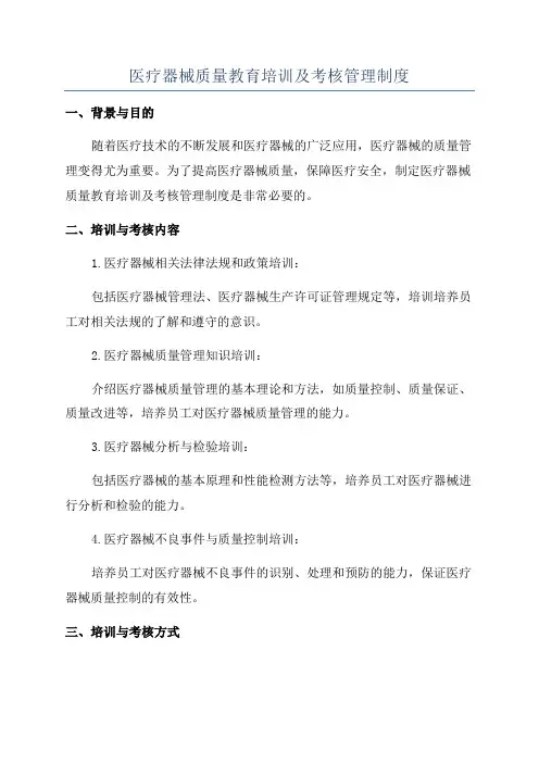医疗器械质量教育培训及考核管理制度