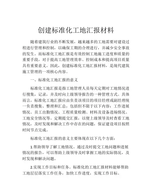 创建标准化工地汇报材料