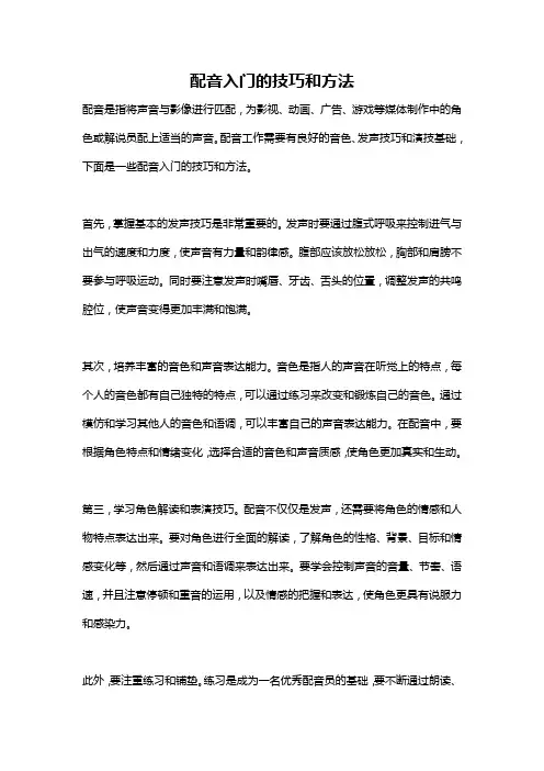 配音入门的技巧和方法