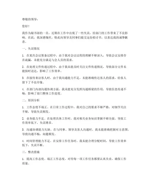 秘书部工作失误检讨书