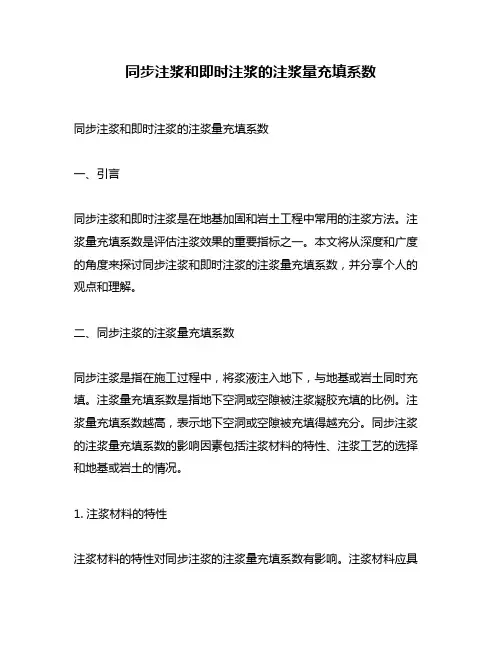 同步注浆和即时注浆的注浆量充填系数