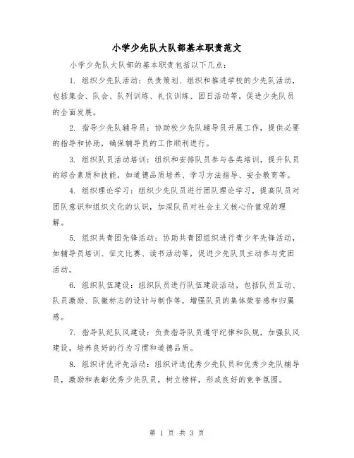 小学少先队大队部基本职责范文（二篇）