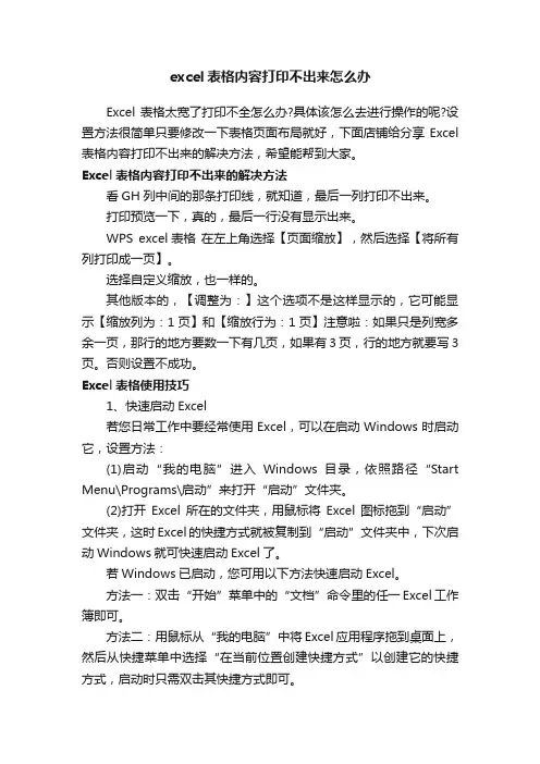 excel表格内容打印不出来怎么办