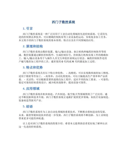 西门子数控系统