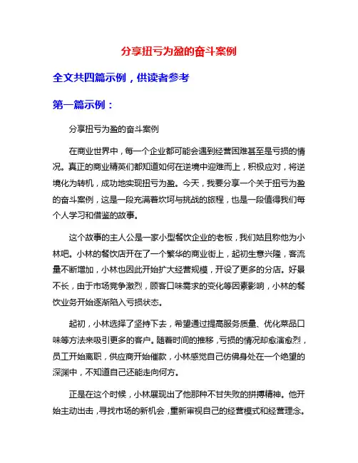 分享扭亏为盈的奋斗案例