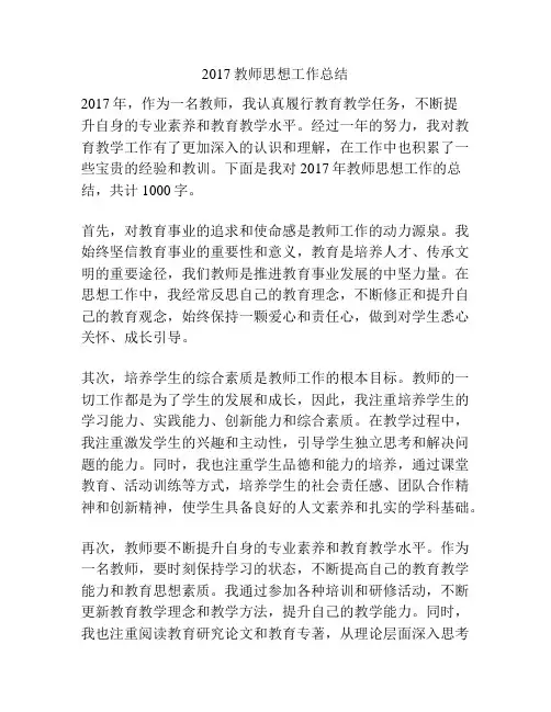 2017教师思想工作总结