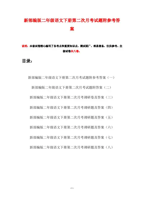 新部编版二年级语文下册第二次月考试题附参考答案(八套)
