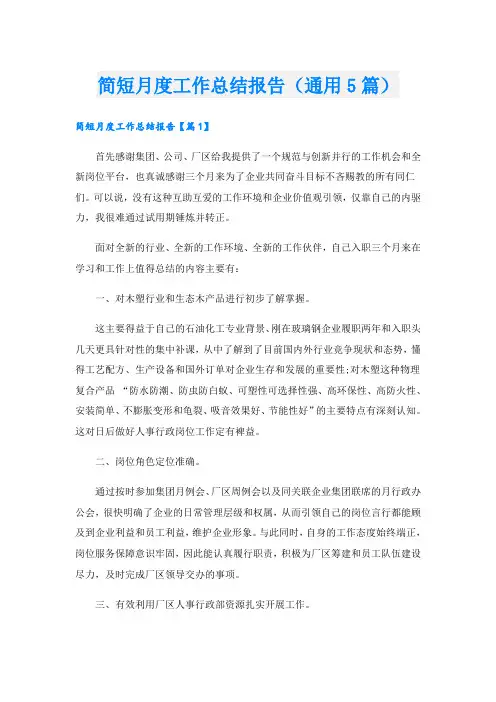 简短月度工作总结报告(通用5篇)