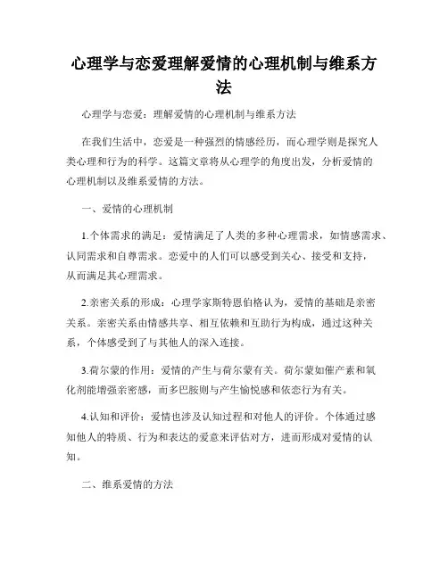 心理学与恋爱理解爱情的心理机制与维系方法