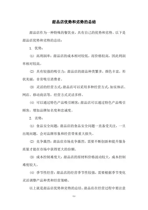 甜品店优势和劣势的总结