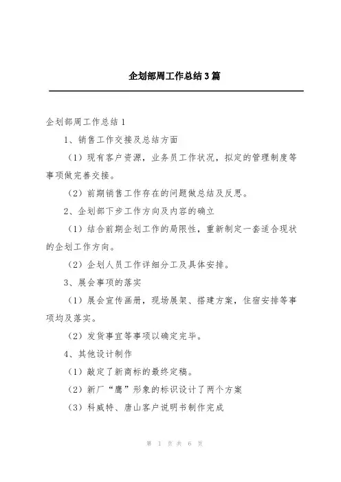 企划部周工作总结3篇