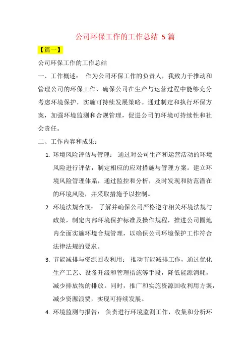 公司环保工作的工作总结  5篇