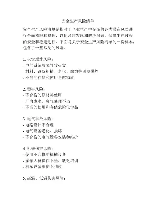 安全生产风险清单