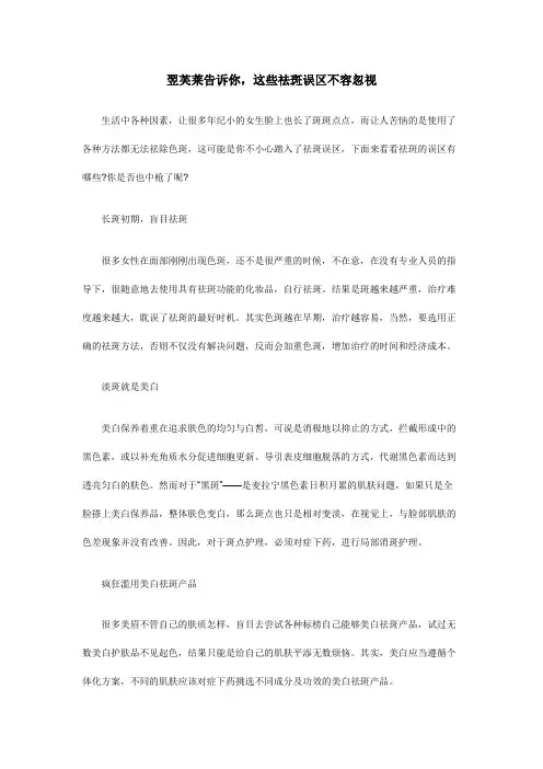 翌芙莱告诉你,这些祛斑误区不容忽视